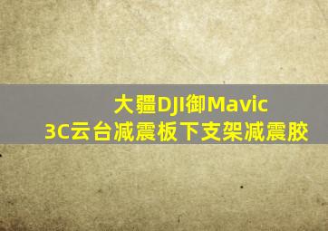 大疆DJI御Mavic 3C云台减震板下支架减震胶